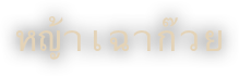 หญ้าเฉาก๊วย